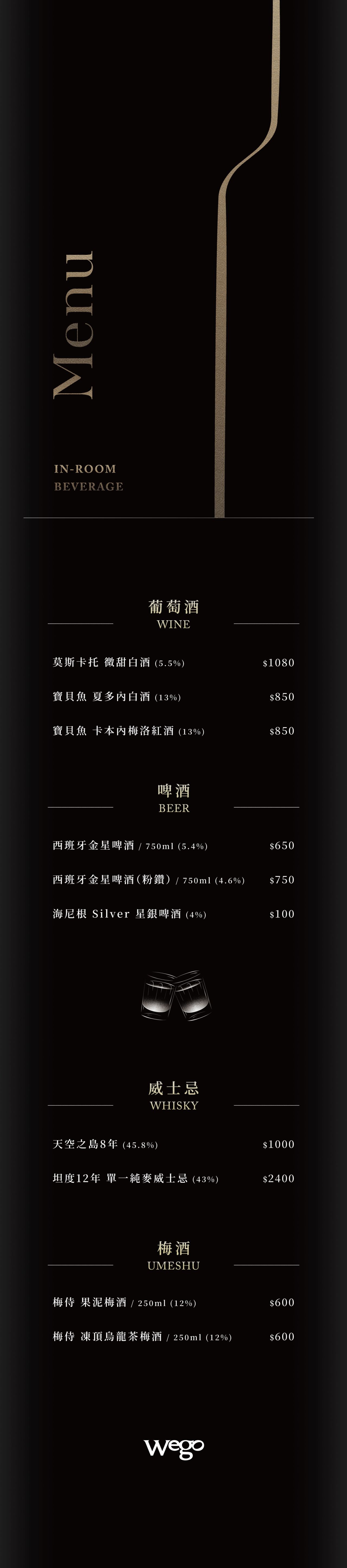 NW_客房酒單_260311