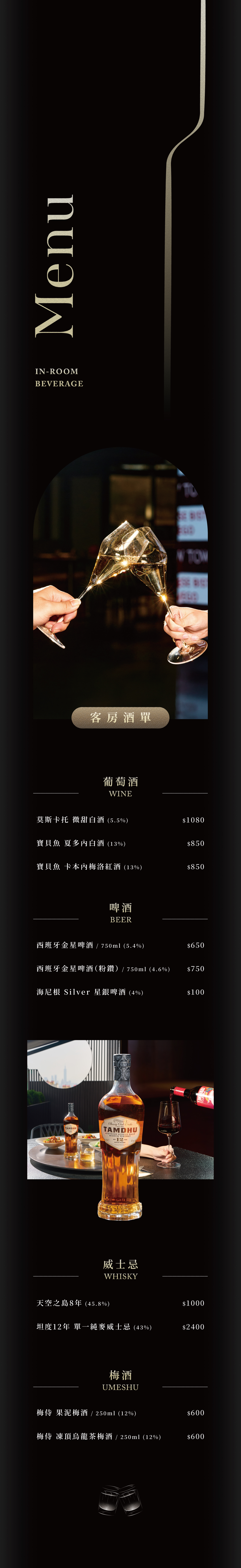 NW_客房酒單_260507