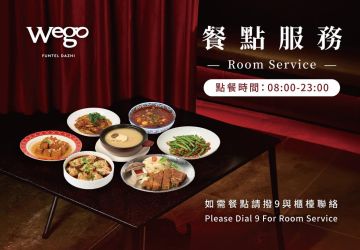 客房點餐