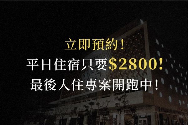 平日入住只要$2800！ 最後入住專案開跑！