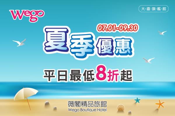 夏季住宿優惠專案