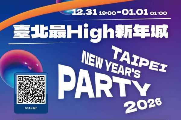 2026臺北最HIGH新年城-跨年晚會
