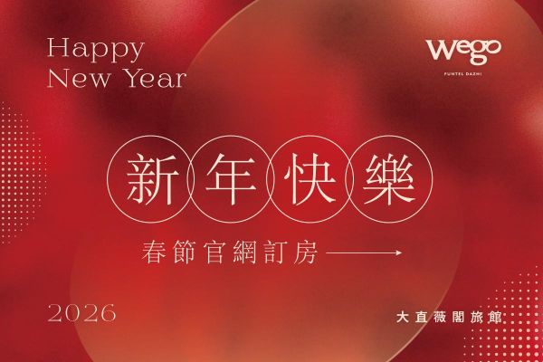 2026農曆年住宿方案