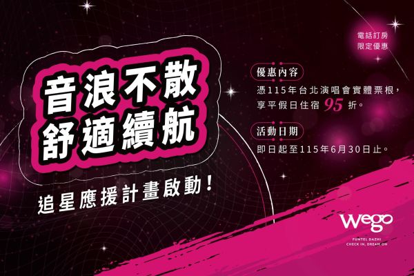 【音浪不散，舒適續航 🎵】追星應援計畫啟動！