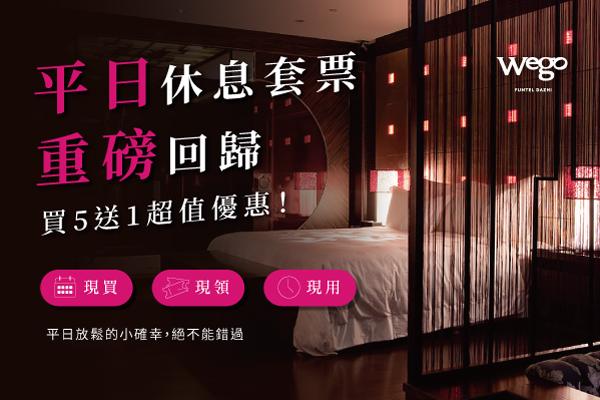 平日休息套票重磅回歸