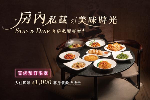 <Stay & Dine> 客房私饗專案