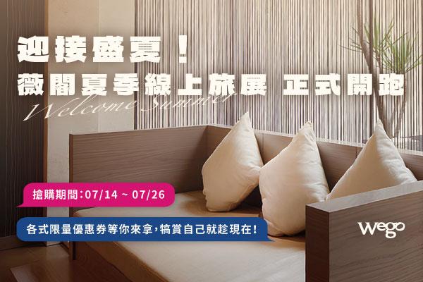 2026年 薇閣夏季線上旅展