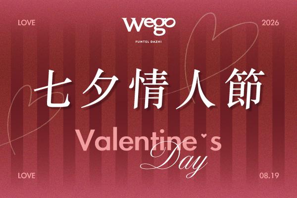 七夕情人節專案
