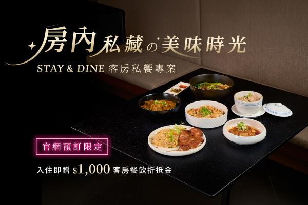 <Stay & Dine> 客房私饗專案